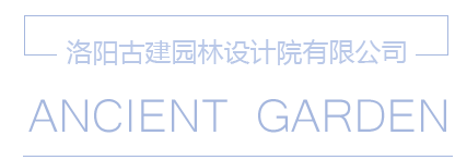 洛陽古建園林設計院有限公司