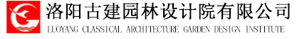 洛陽古建園林設(shè)計(jì)院有限公司